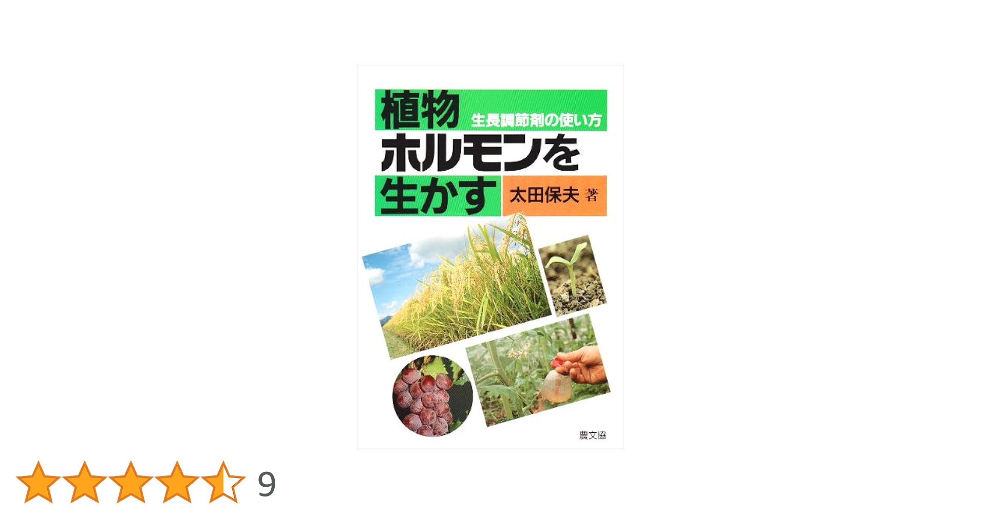 【中古】 植物ホルモンを生かす 生長調節剤の使い方/農山漁村文化協会/太田保夫 植物ホルモンを生かす: 生長調節剤の使い方 | 太田 保夫 |本
